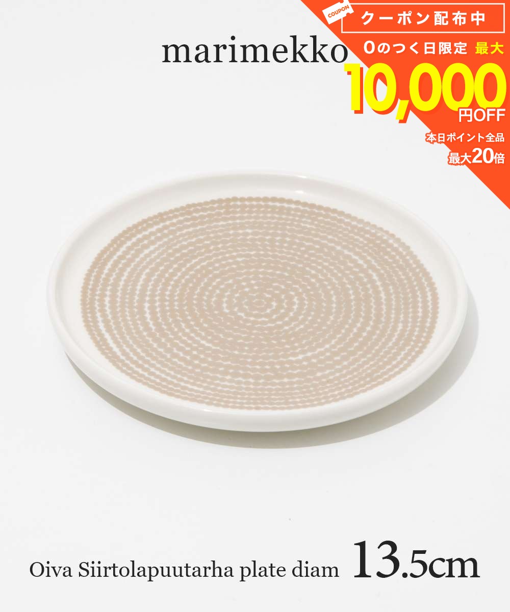 マリメッコ Marimekko 072638 お皿 メンズ レディース キッチン用品 オイバ シイルトラプータルハ プレート トレイ 食器 北欧 プレゼント ギフト 記念 お祝い インテリア Oiva Siirtolapuutarha plate diam 13.5cm ホワイト×ベージュ