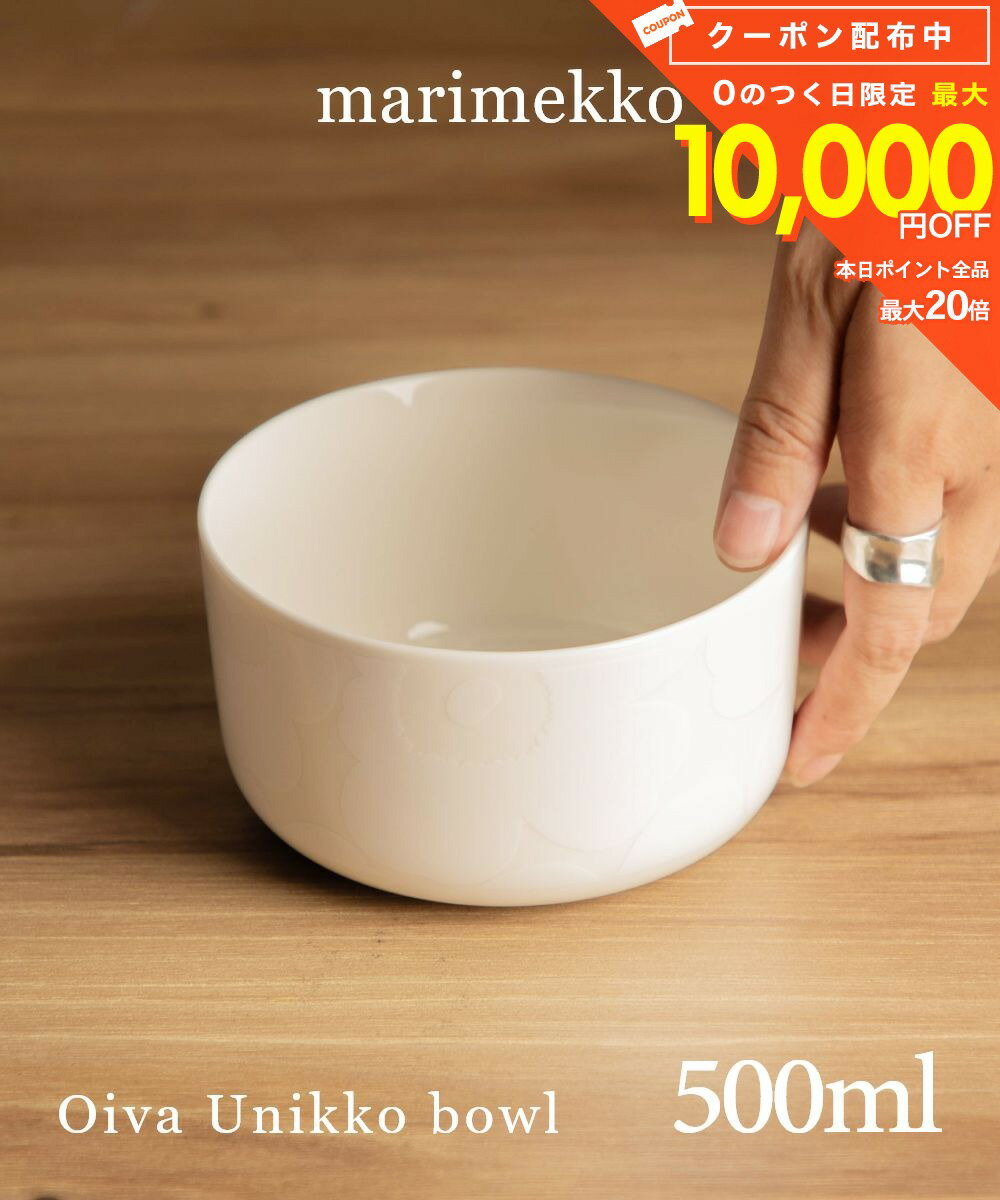 マリメッコ Marimekko 072591 お皿 メンズ レディース キッチン用品 ボウル ウニッコ 500ml 食器 北欧 プレゼント お祝い 陶器 記念 ギフト Oiva Unikko bowl 5 dl ホワイト×オフホワイト