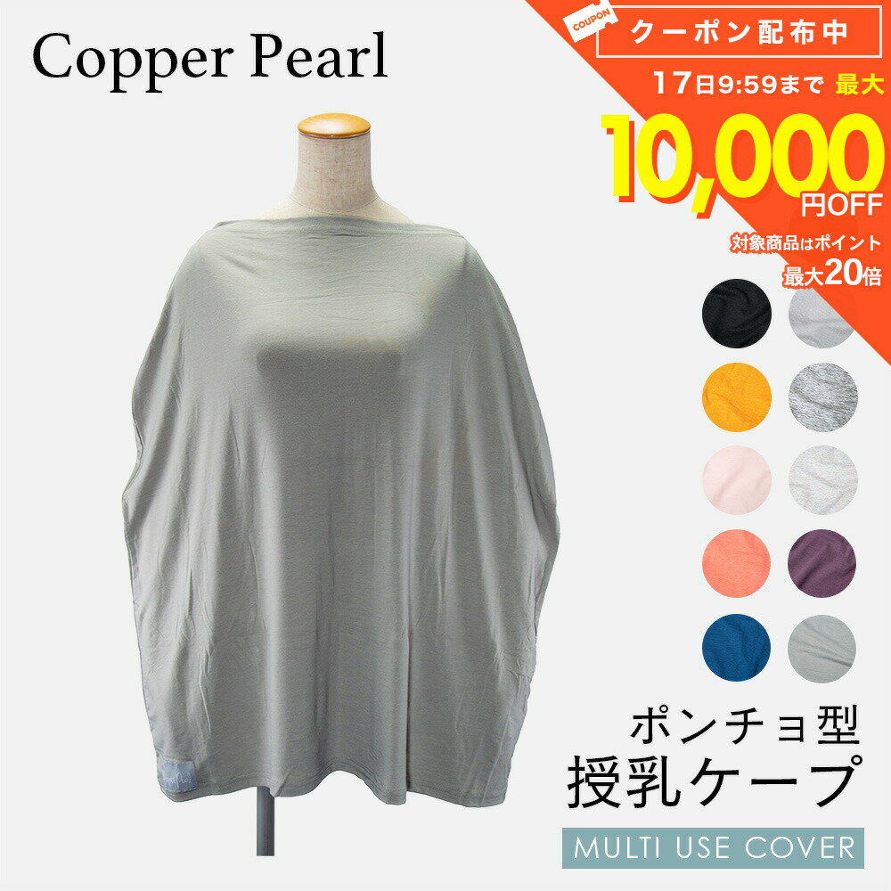 コッパーパール COPPER PEARL 授乳ケープ ベビー＆キッズ ママグッズ 授乳ケープ マルチユーズカバー 無地 シンプル 赤ちゃん 出産祝い 授乳ポンチョ ベビー用品 授乳服 ベビーグッズ 育児用品 大判Multi Use Cover ケープ 全11種類