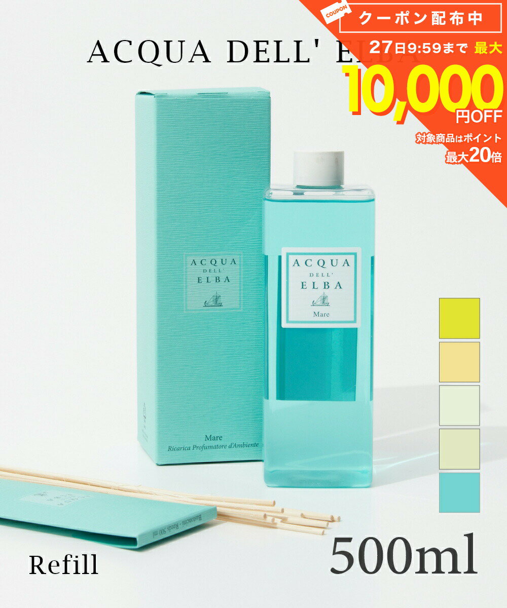 樂天商城 - アクア デル エルバ ACQUA DELL ELBA ディフューザー リフィル 500ml ユニセックス 詰め替え アロマ 香り ルームフレグランス HOME FRAGRANCE ホームフレグランス インテリア プレゼント ギフト 誕生日