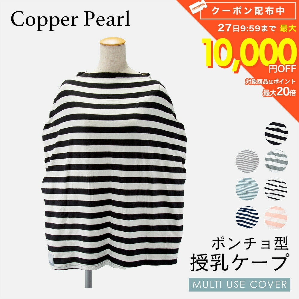 樂天商城 - コッパーパール COPPER PEARL 授乳ケープ ベビー＆キッズ ママグッズ 授乳ケープ マルチユーズカバー ボーダー 赤ちゃん 出産祝い 授乳ポンチョ ベビー用品 授乳服 ベビーグッズ 育児用品 大判Multi Use Cover ケープ 全7種類