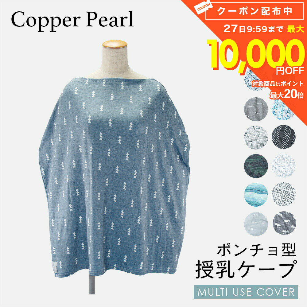 樂天商城 - コッパーパール COPPER PEARL 授乳ケープ ベビー＆キッズ ママグッズ 授乳ケープ マルチユーズカバー 北欧風 柄 赤ちゃん 出産祝い 授乳ポンチョ ベビー用品 授乳服 ベビーグッズ 育児用品 大判Multi Use Cover ケープ 全13種類