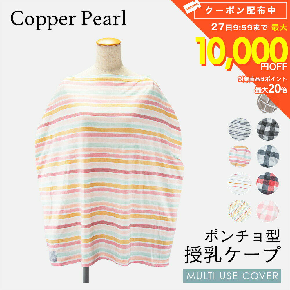 樂天商城 - コッパーパール COPPER PEARL 授乳ケープ ベビー＆キッズ ママグッズ 授乳ケープ マルチユーズカバー チェック ライン 赤ちゃん 出産祝い 授乳ポンチョ ベビー用品 授乳服 ベビーグッズ 育児用品 大判Multi Use Cover ケープ 全9種類