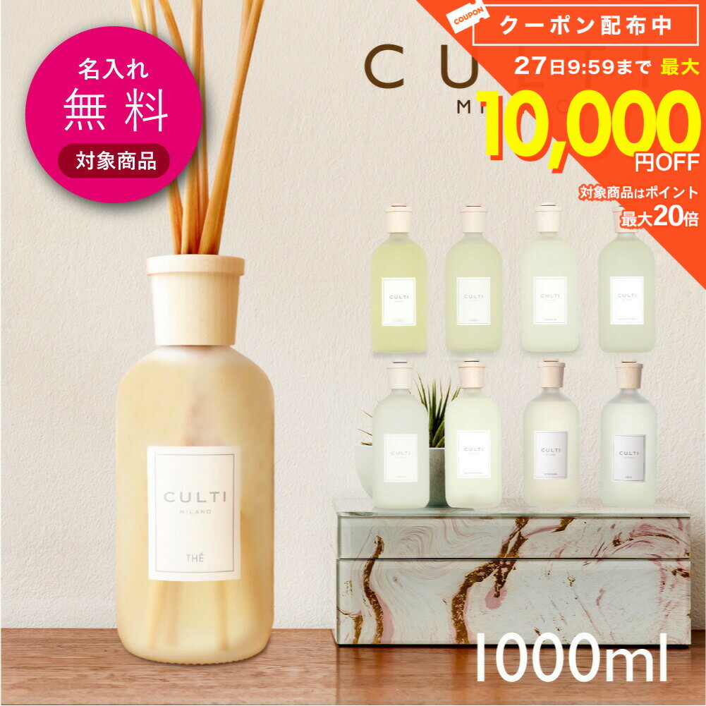 樂天商城 - 【 名入れ 刻印 無料 】 クルティ CULTI スタイルクラシック ディフューザー 1000mL 【 エーアクア アラマーラ マーレミネラーレ メディテラネア テシュート テ インテリア 香り ギフト プレゼント ホワイトデー 】