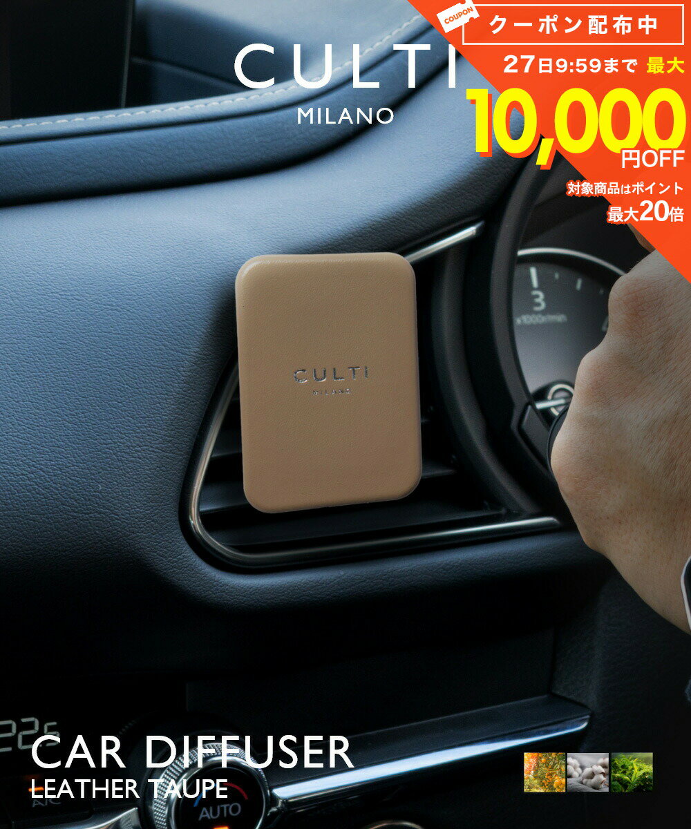 樂天商城 - クルティ CULTI CAR DIFFUSER LEATHER TAUPE カーディフューザー レザー トープ ディフューザー 車 テ テシュート アラマーラ