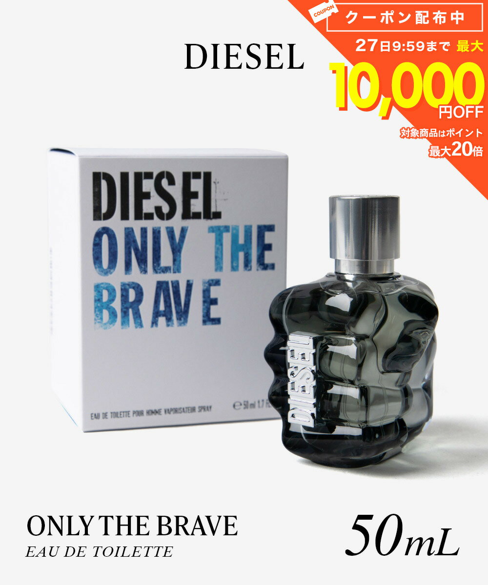 樂天商城 - ディーゼル DIESEL ONLY THE BRAVE オンリーザブレイブ オードトワレ 50mL メンズ フレグランス