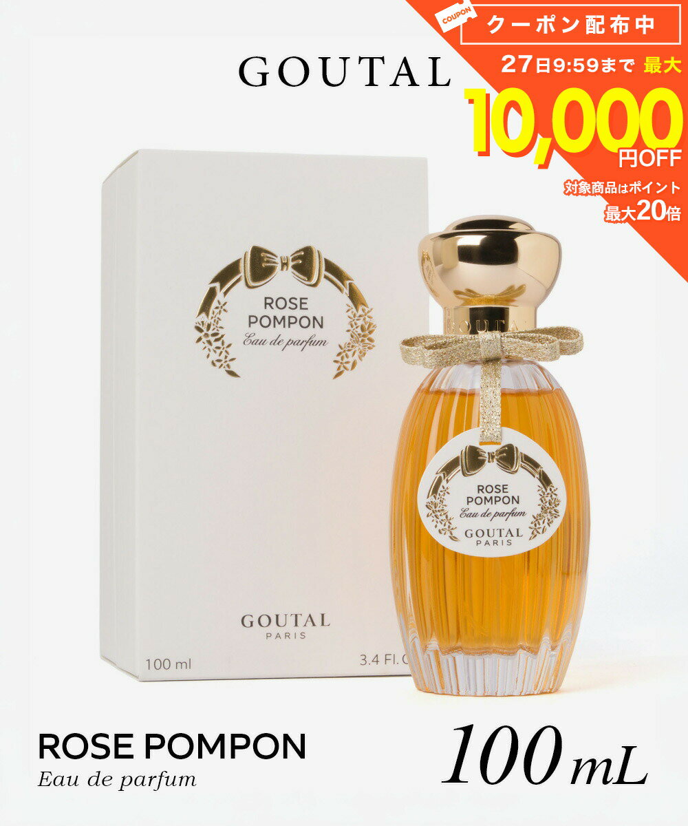 樂天商城 - グタール GOUTAL ROSE POMPON ローズ ポンポン オードパルファム 100mL レディース フレグランス