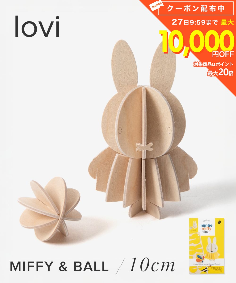 樂天商城 - ロヴィ Lovi MIFFY BY LOVI COLOR YOURSELF ミッフィー Miffy & Ball 10cm ボール オーナメントカード グリーティングカード 北欧 組み立て 置物 雑貨 インテリア