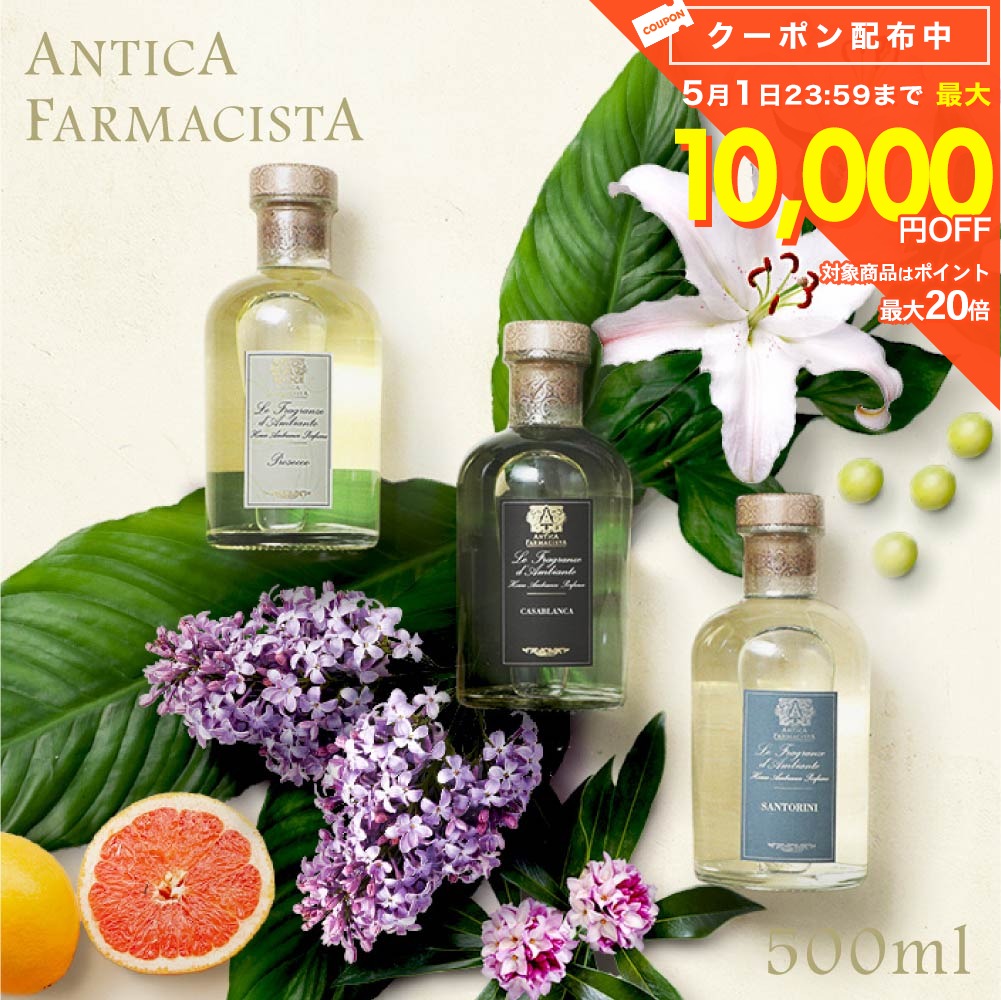 全17種類 アンティカファルマシスタ Antica Farmacista ディフューザー 500mL 【 ホテル ラグジュアリー ルーム インテリア リビング バスルーム 玄関 キッチン Diffusers いい香り オイル リラックス プレゼント ギフト プレゼント 新生活 】