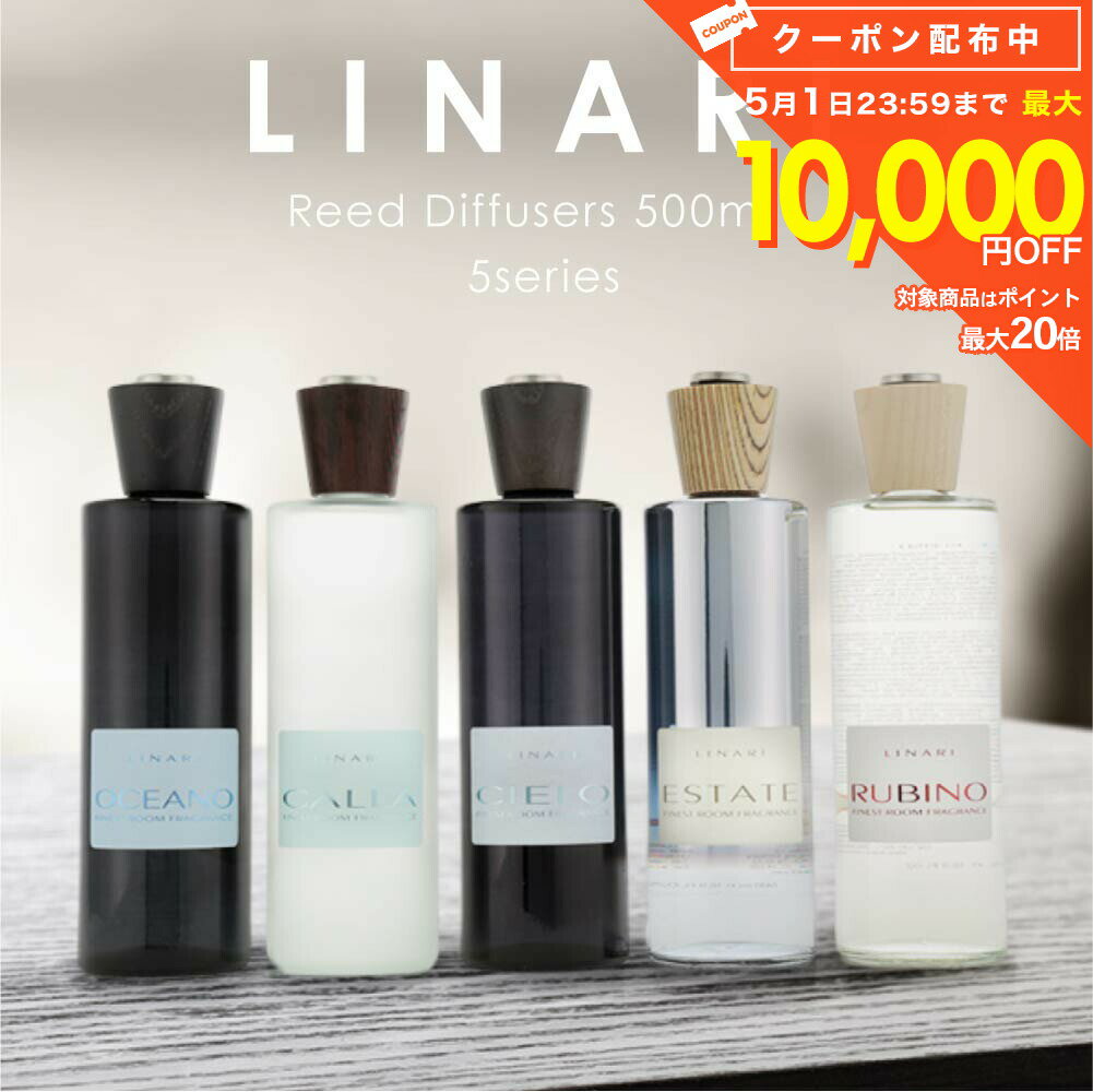リナーリ LINARI リードディフューザー 500mL カラー チェロ エスタータ ルビーノ 【 ホテル ルーム インテリア リビング オイル リラックス プレゼント ルームフレグランス ギフト バレンタイン 】