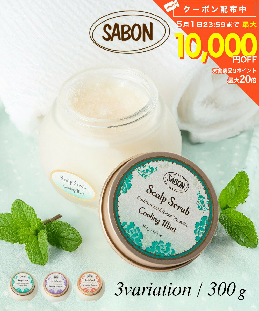 サボン SABON ヘッドスクラブ 300g リフレッシングミント リラクシングラベンダー リプレニッシングゼラニウム レディース ヘアケア