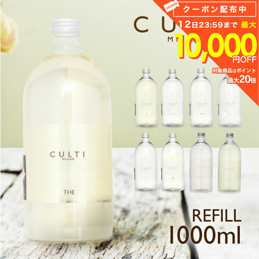 クルティ CULTI ディフューザー リフィル 1000mL【 エーアクア アラマーラ マーレミネラーレ メディテラネア テシュート テ インテリア 香り ギフト プレゼント ホワイトデー 】 リフィル 詰め替え 詰替え 1L 大容量 ルームフレグランス ルームディフューザー イタリア（楽天・U-STREAM）