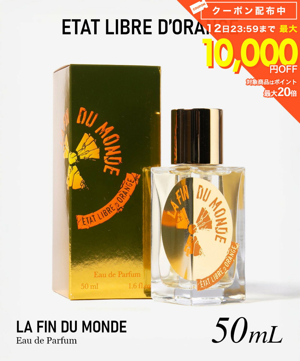 エタ リーブル ド オランジェ ETAT LIBRE D’ORANGE LA FIN DU MONDE ラ ファン デュ モンド オードパルファム 50mL ユニセックス フレグランス