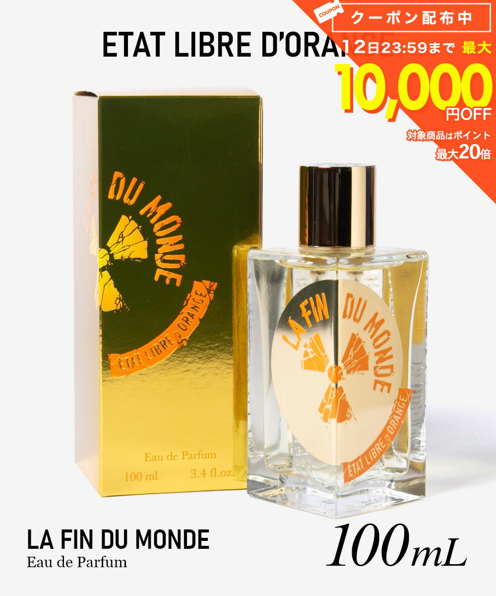 エタ リーブル ド オランジェ ETAT LIBRE D’ORANGE LA FIN DU MONDE ラ ファン デュ モンド オードパルファム 100mL ユニセックス フレグランス