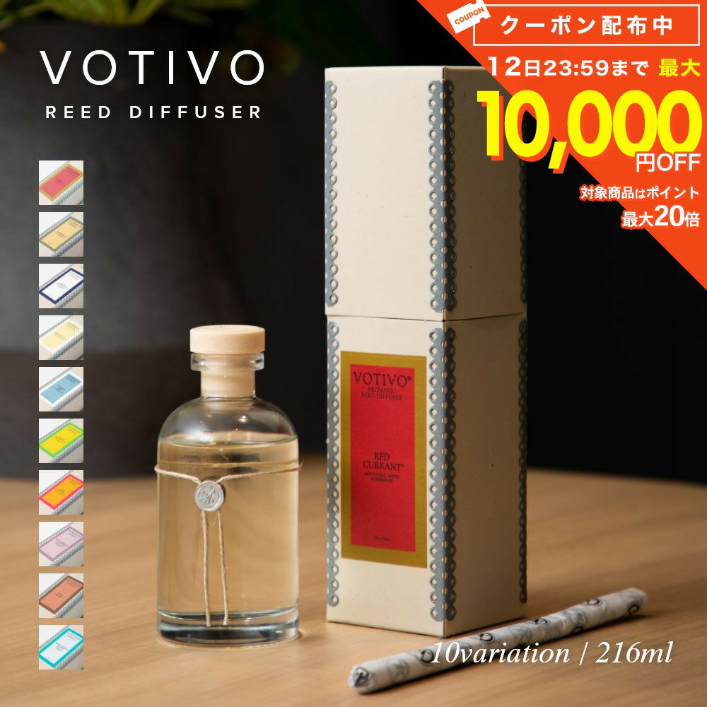 ボーティボ VOTIVO ディフューザー 216mL ルームフレグランス リードディフューザー フレグランス アロマ ギフト プレゼント