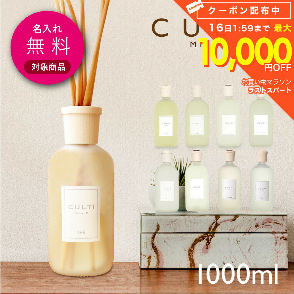 【 名入れ 刻印 無料 】 クルティ CULTI スタイルクラシック ディフューザー 1000mL 【 エーアクア アラマーラ マーレミネラーレ メディテラネア テシュート テ インテリア 香り ギフト プレゼント ホワイトデー 】（楽天・U-STREAM）