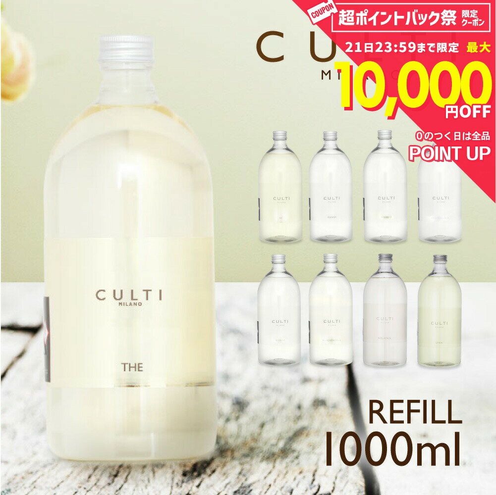 クルティ CULTI ディフューザー リフィル 1000mL【 エーアクア アラマーラ マーレミネラーレ メディテラネア テシュート テ インテリア 香り ギフト プレゼント ホワイトデー 】 リフィル 詰め替え 詰替え 1L 大容量 ルームフレグランス ルームディフューザー イタリア