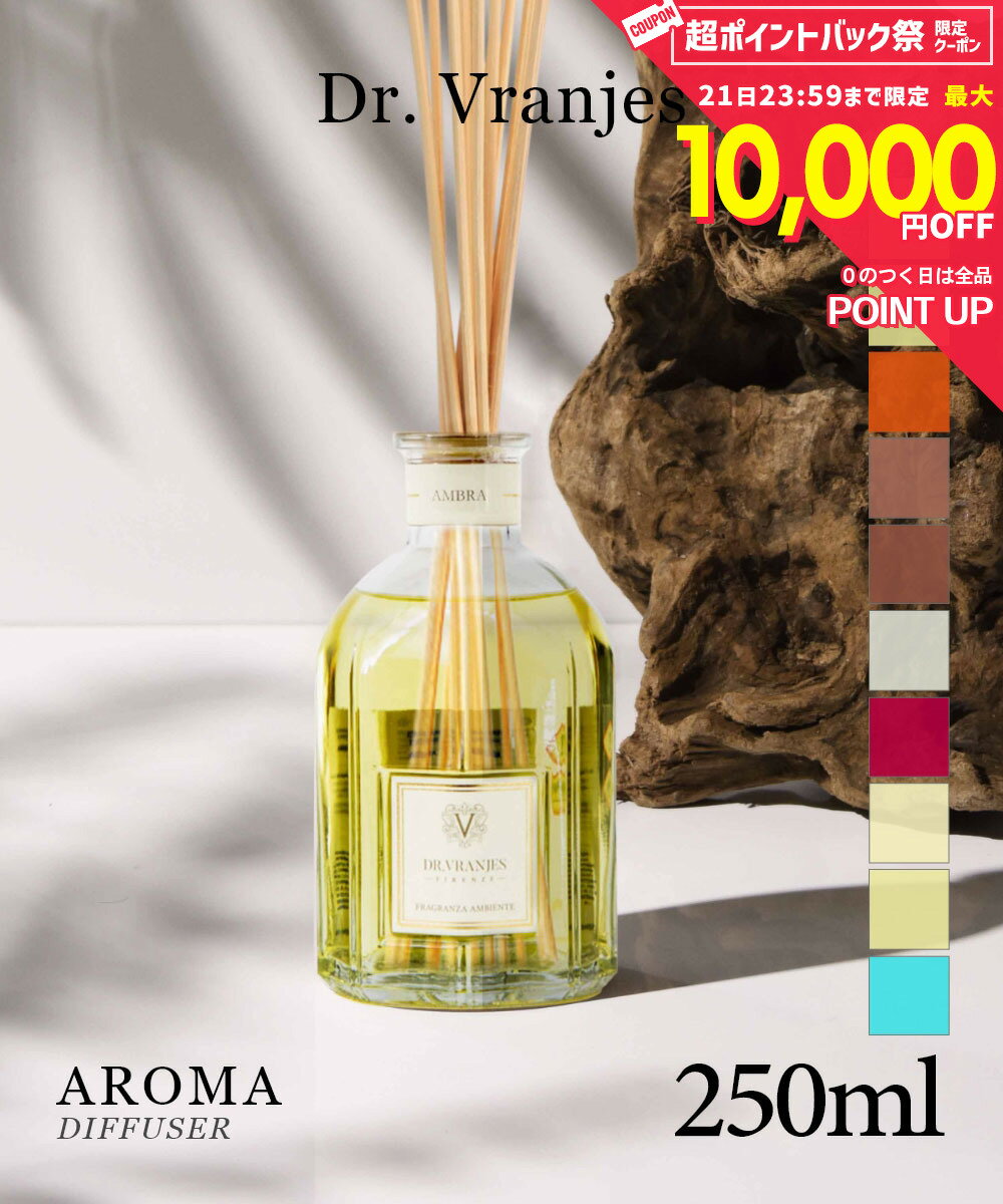 ドットール ヴラニエス Dr. Vranjes ディフューザー 250mL【 ドットールヴラニエス ルームフレグランス ホームフレグランス アロマ アクア アンバー ジンジャー＆ライム ペオニアブラックジャスミン アリア ザクロ ミント バニラ マンダリン ギフト プレゼント 】