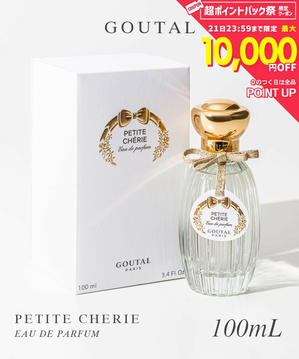 グタール GOUTAL プチシェリー EDP 100ml PETITE CHERIE レディース オードパルファム ローズ 洋梨 プレゼント ギフト 誕生日 フレグランス 香水