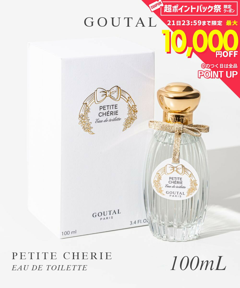 グタール GOUTAL プチシェリー オードトワレ 100mL【 レディース フレグランス 香水 プチ シェリー プレゼント ギフト ローズ 洋梨 PETITE CHERIE 】