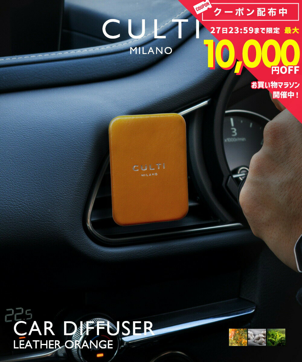 楽天市場】culti カー フレグランスの通販