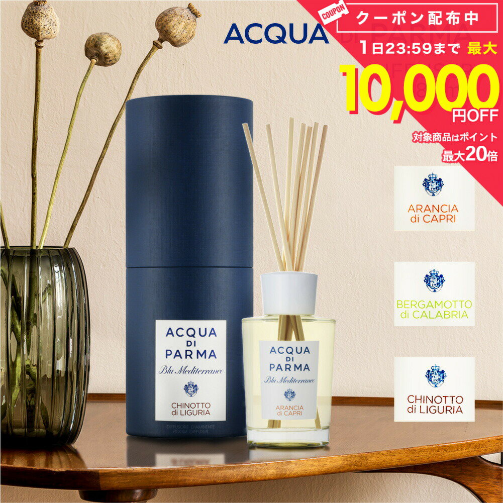 Rakuten - アクアディパルマ ACQUA DI PARMA ブルーメディテラネオ ルームディフューザー 180mL【 ディフューザー アクア ディ パルマ アランチャ カプリ ベルガモット カラブリア キノット リグーリア ギフト プレゼント ホワイトデー 】