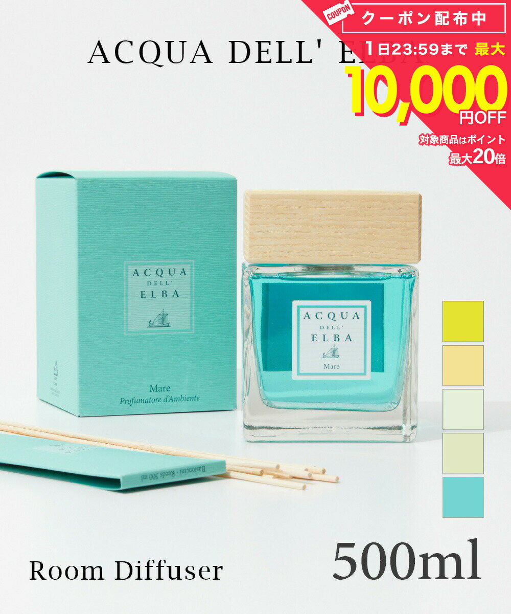 樂天商城 - アクア デル エルバ ACQUA DELL ELBA ディフューザー 500ml ユニセックス アロマ 香り ルームフレグランス HOME FRAGRANCE ホームフレグランス インテリア プレゼント ギフト 誕生日