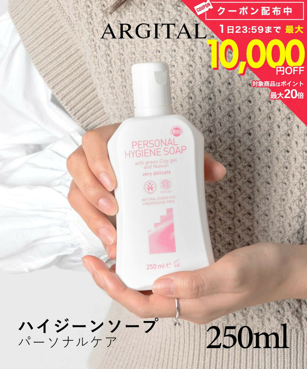 Rakuten - アルジタル ARGITAL パーソナルハイジーンソープ 250ml デリケートゾーン用ソープ デリケート ゾーン ケア グリーンクレイ せっけん 石鹸 オーガニック 保湿 フェムケア プレゼント ギフト 誕生日