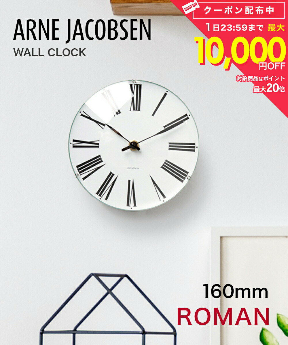Rakuten - アルネ ヤコブセン ARNE JACOBSEN 43622 掛け時計 Roman Wall clock メンズ レディース 時計 壁掛け 16cm 北欧 シンプル ローマン ウォール クロック プレゼント ギフト お祝い おしゃれ ホワイト×ブラック