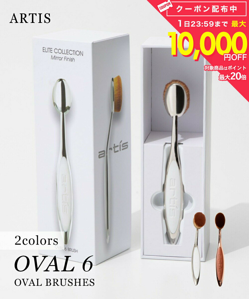 アーティス ARTIS ELITE OVAL6 メイクブラシ レディース 美容用品 メイクアップブラシエリート オーバル 6 楕円形ブラシ ファンデーションブラシ ベースメイク メイクアップ チーク アイシャドウ ハイライト シェーディング メイク道具 化粧 ギフト プレゼント 女性