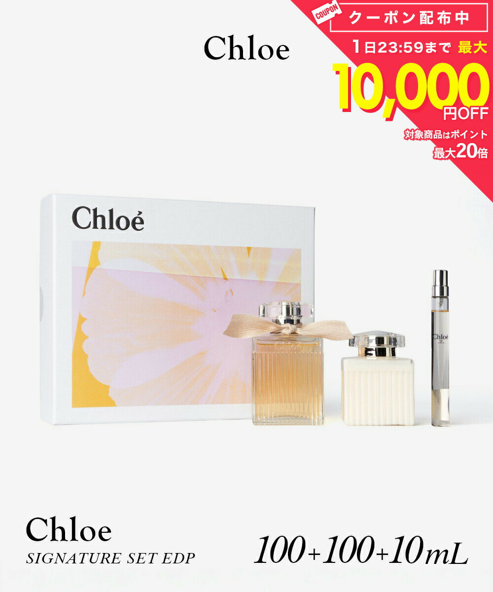 Rakuten - クロエ Chloe CHLOE SIGNATURE SET 100mL+10mL/100mL クロエ シグネチャーセット EDP 100mL+10mL/ ボディーローション 100mL レディース フレグランス
