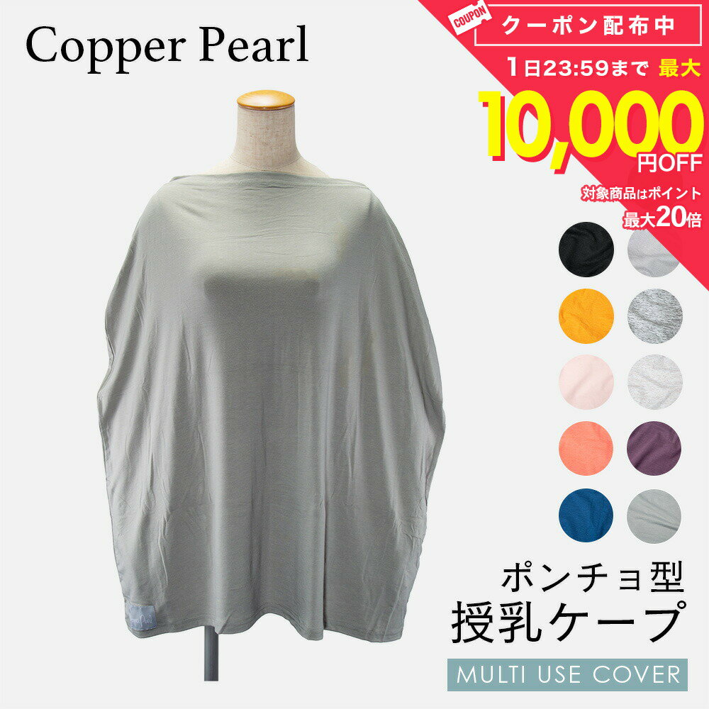 乐天商城 - コッパーパール COPPER PEARL 授乳ケープ ベビー＆キッズ ママグッズ 授乳ケープ マルチユーズカバー 無地 シンプル 赤ちゃん 出産祝い 授乳ポンチョ ベビー用品 授乳服 ベビーグッズ 育児用品 大判Multi Use Cover ケープ 全11種類