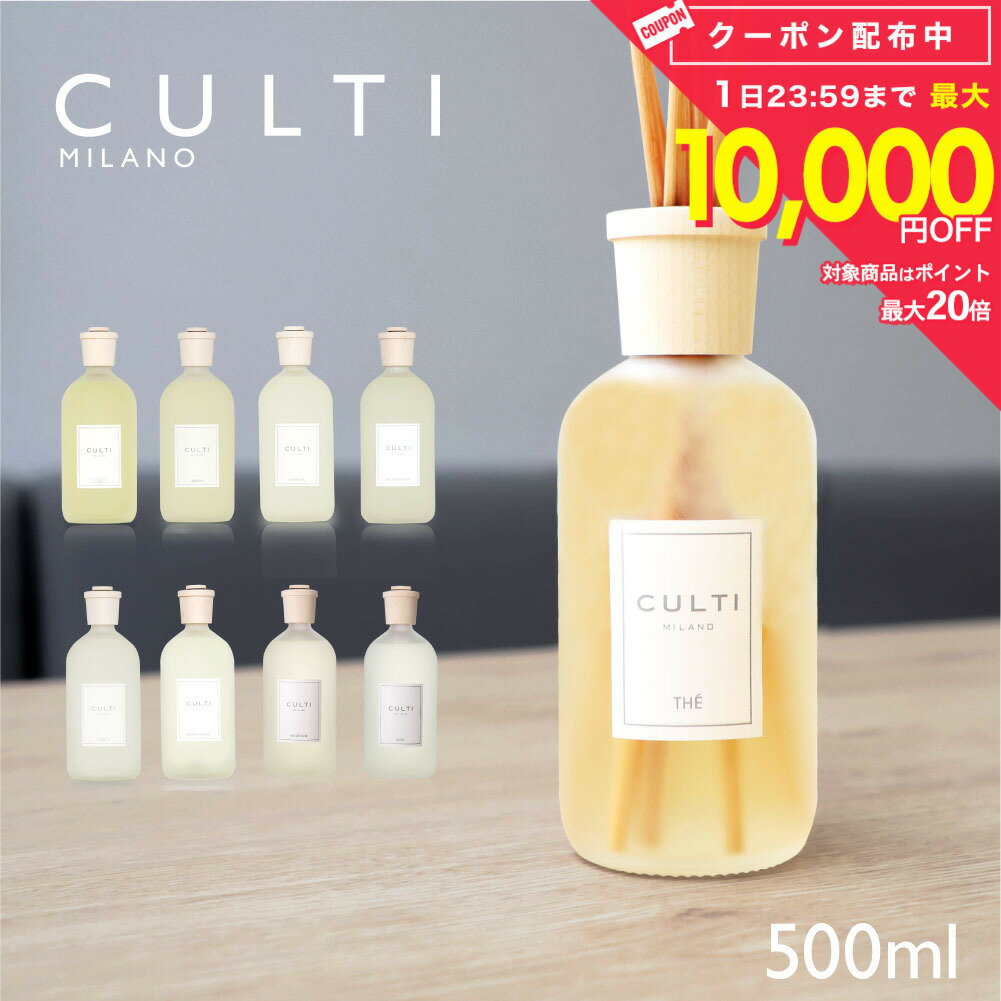 Rakuten - クルティ CULTI スタイルクラシック ディフューザー 500mL 【 エーアクア アラマーラ マーレミネラーレ メディテラネア テシュート テ マウンテン リンファ フレグランス ギフト プレゼント 】