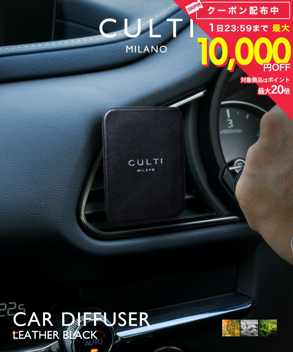 Rakuten - クルティ CULTI CAR DIFFUSER LEATHER BLACK カーディフューザー レザー ブラック ディフューザー 車 テ テシュート アラマーラ