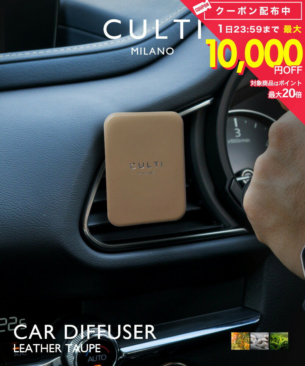 Rakuten - クルティ CULTI CAR DIFFUSER LEATHER TAUPE カーディフューザー レザー トープ ディフューザー 車 テ テシュート アラマーラ