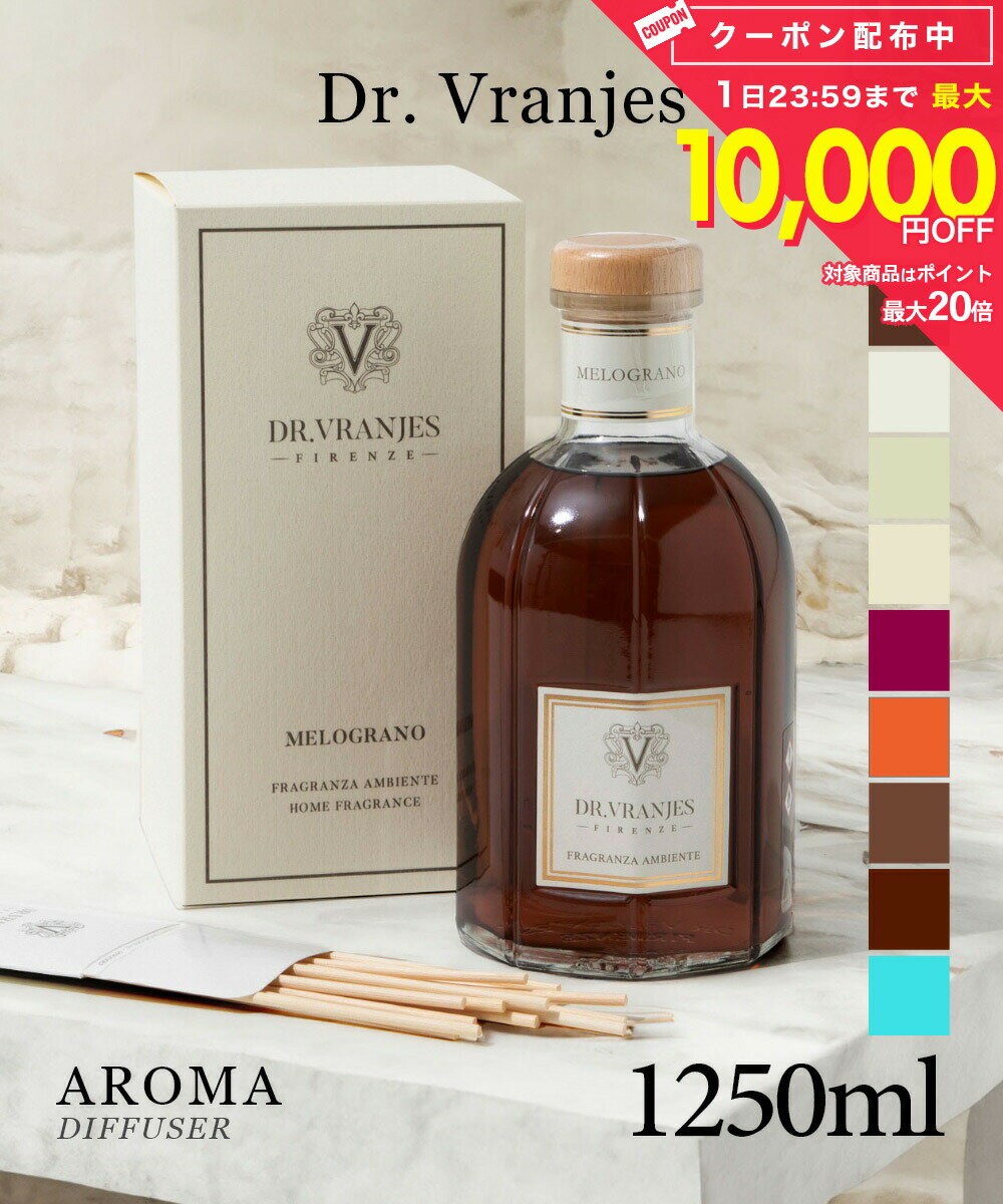 Rakuten - ドットール・ヴラニエス Dr.Vranjes ディフューザー 1250ml ドットールヴラニエス ルームフレグランス アロマ アクア アンバー ジンジャー＆ライム アリア ザクロ ザクロ&ミント バニラ・マンダリン 香り ギフト プレゼント 誕生日