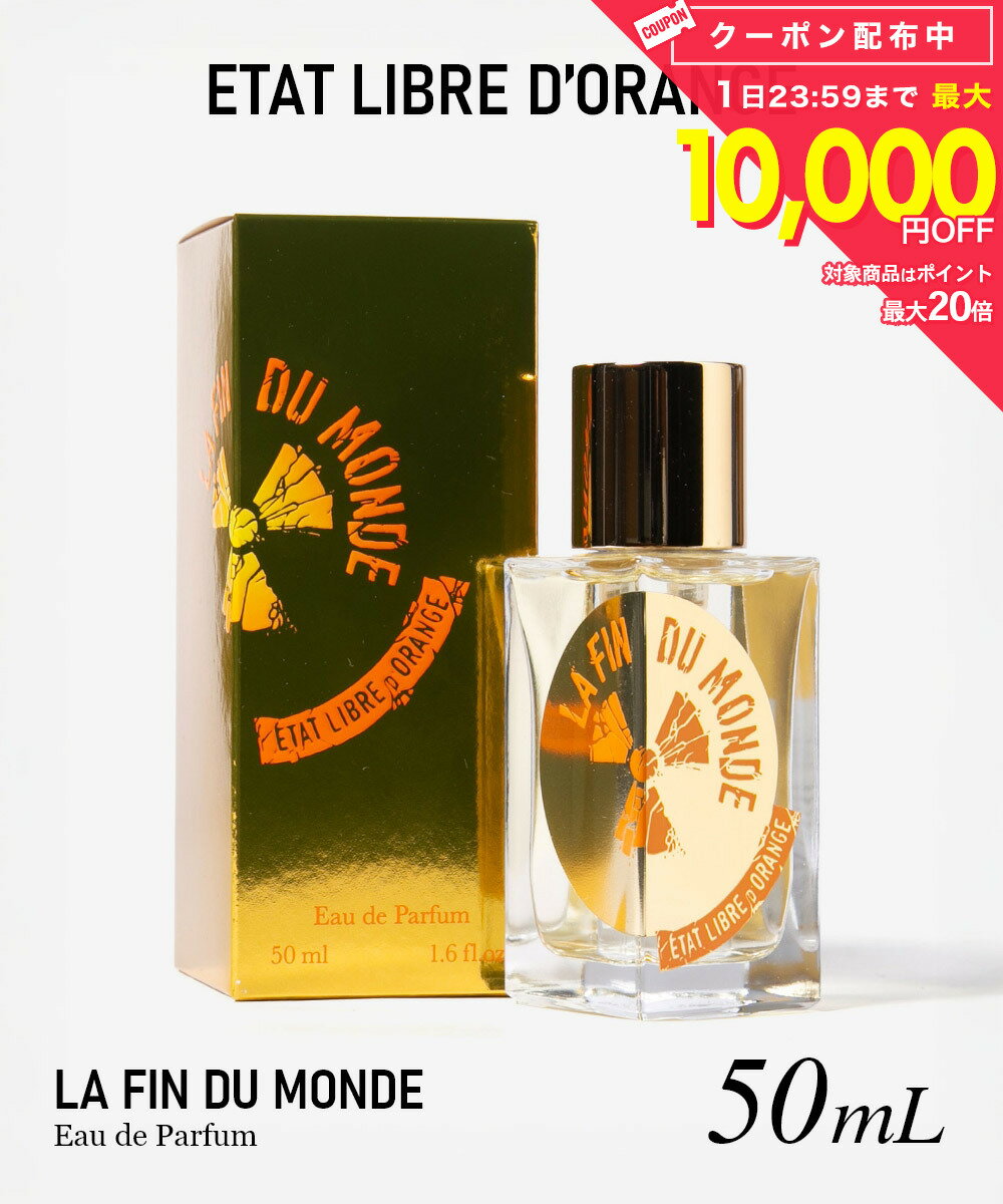Rakuten - エタ リーブル ド オランジェ ETAT LIBRE D’ORANGE LA FIN DU MONDE ラ ファン デュ モンド オードパルファム 50mL ユニセックス フレグランス
