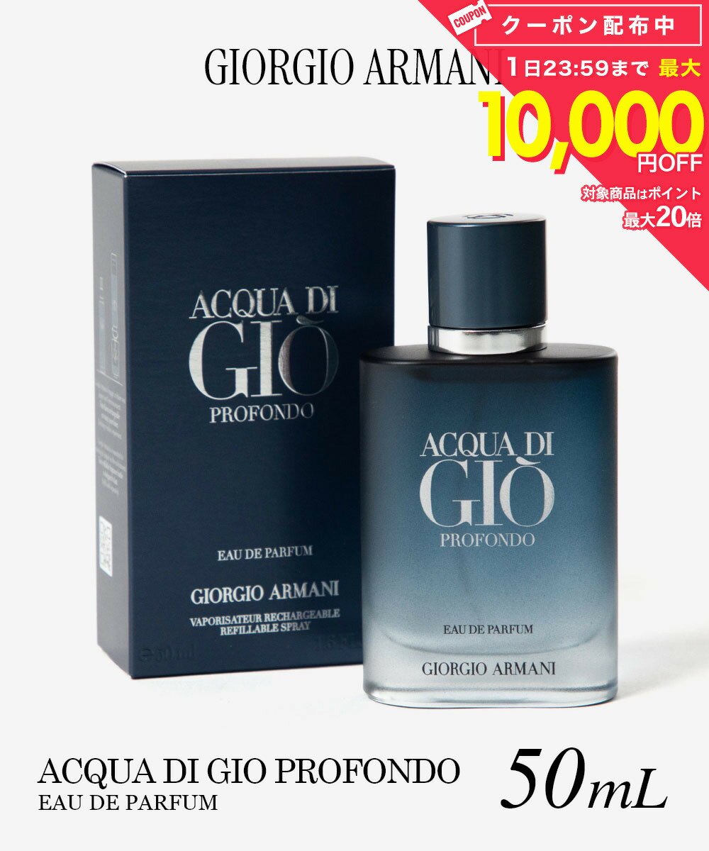 Rakuten - ジョルジオ アルマーニ GIORGIO ARMANI ACQUA DI GIO PROFONDO アクア ディ ジオ プロフォンド オードパルファム 50mL メンズ フレグランス