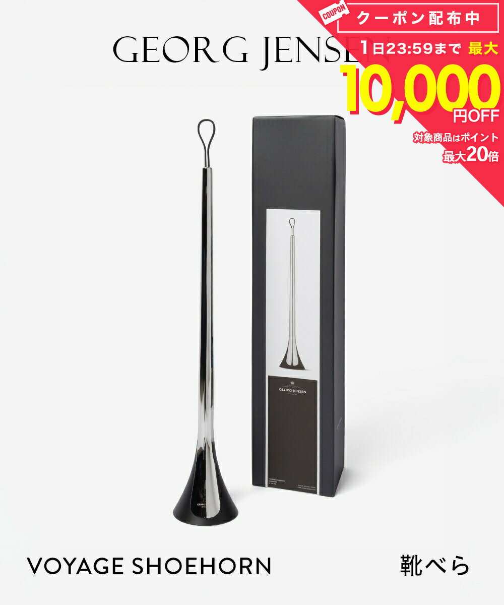 Rakuten - ジョージジェンセン GEORG JENSEN VOYAGE SHOEHORN ボヤージュ シューホーン 3584847 靴べら シューズ 靴 ミラー