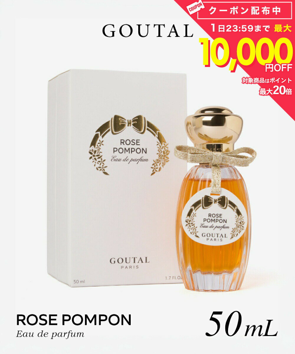 乐天商城 - グタール GOUTAL ROSE POMPON ローズ ポンポン オードパルファム 50mL レディース フレグランス