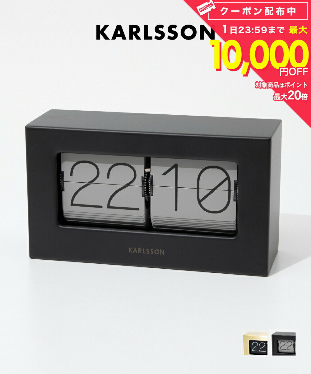 Rakuten - カールソン KARLSSON Table clock Boxed Flip KA5620GD KA5620GY ボックスフリップ ユニセックス 時計 置き時計 フリップクロック パタパタ時計 掛け時計 ウォールクロック テーブルクロック スチール オランダ シンプルとけい