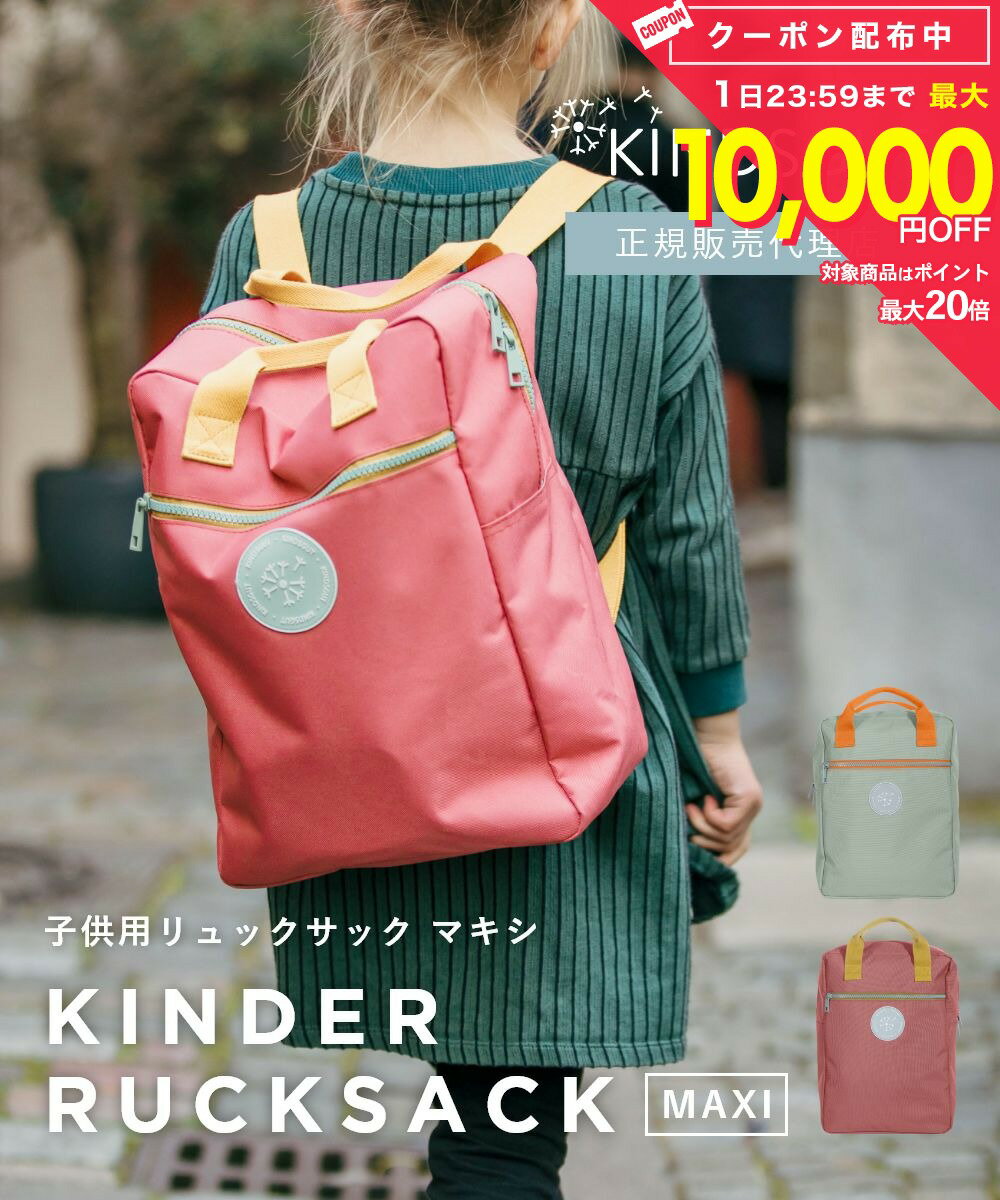 Rakuten - 日本初上陸 正規販売代理店 キンズグート KINDSGUT 子供用リュックサック マキシ Kinderrucksack Maxi キンダールックザック マキシ B09BBDBRQ9 B09BBC5JNM バッグ リュックサック リュック 鞄
