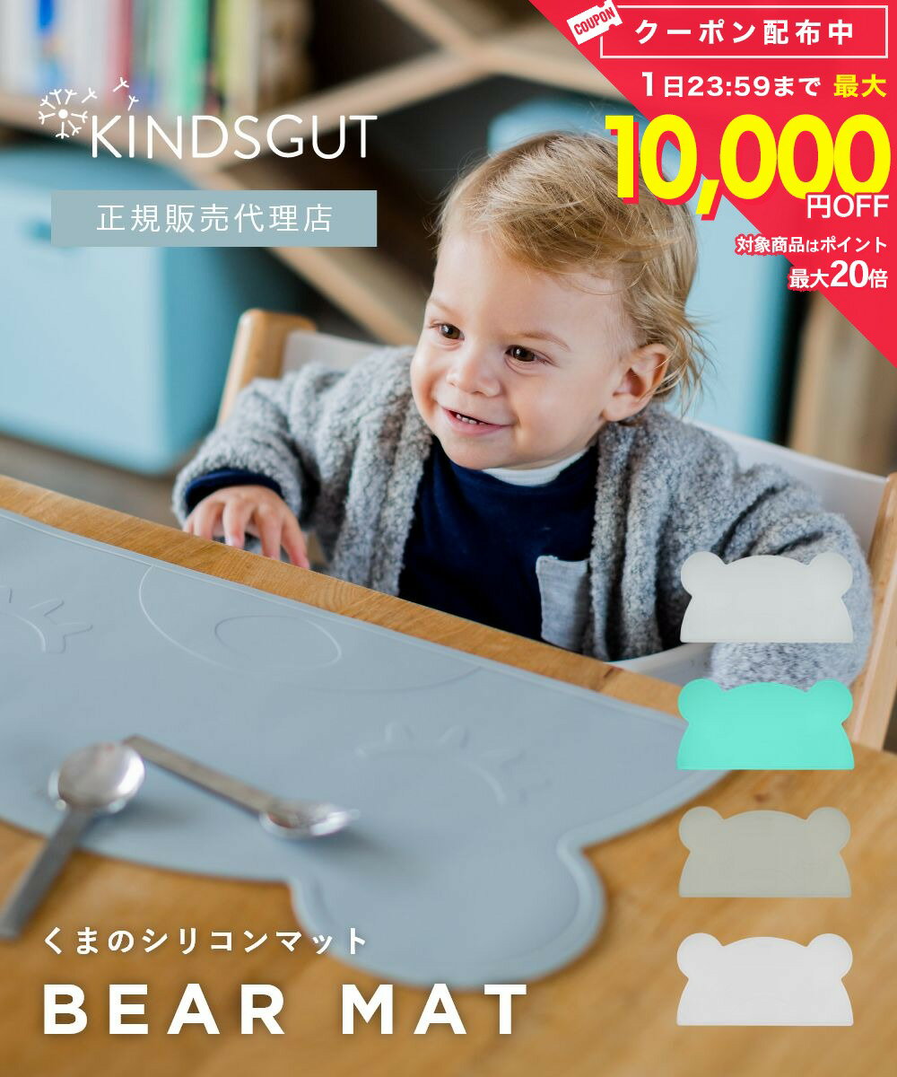 Rakuten - 日本初上陸 正規販売代理店 キンズグート KINDSGUT くまのシリコンマット Platzdeckchen B?r プラッツデッケン ベア シリコンマット 食事用 汚れ防止 B075FSMLM9 B075FRWT6V B075FNRXNZ B075FSHXY3 雑貨