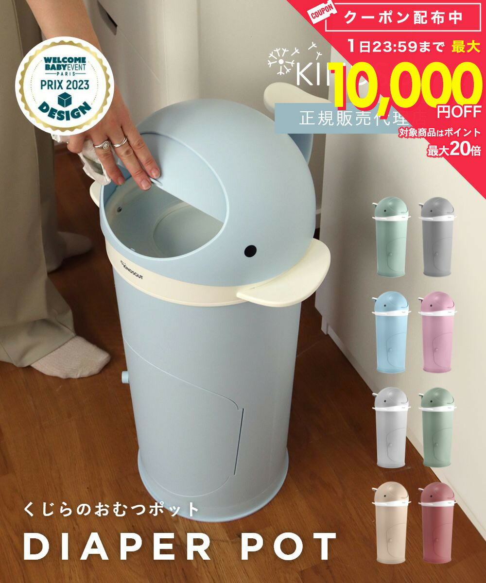 Rakuten - 日本初上陸 正規販売代理店 キンズグート KINDSGUT くじらのおむつポット Windelm?lleimer Wal ヴィンデルミューライマー おむつポットゴミ箱 トイレ 雑貨