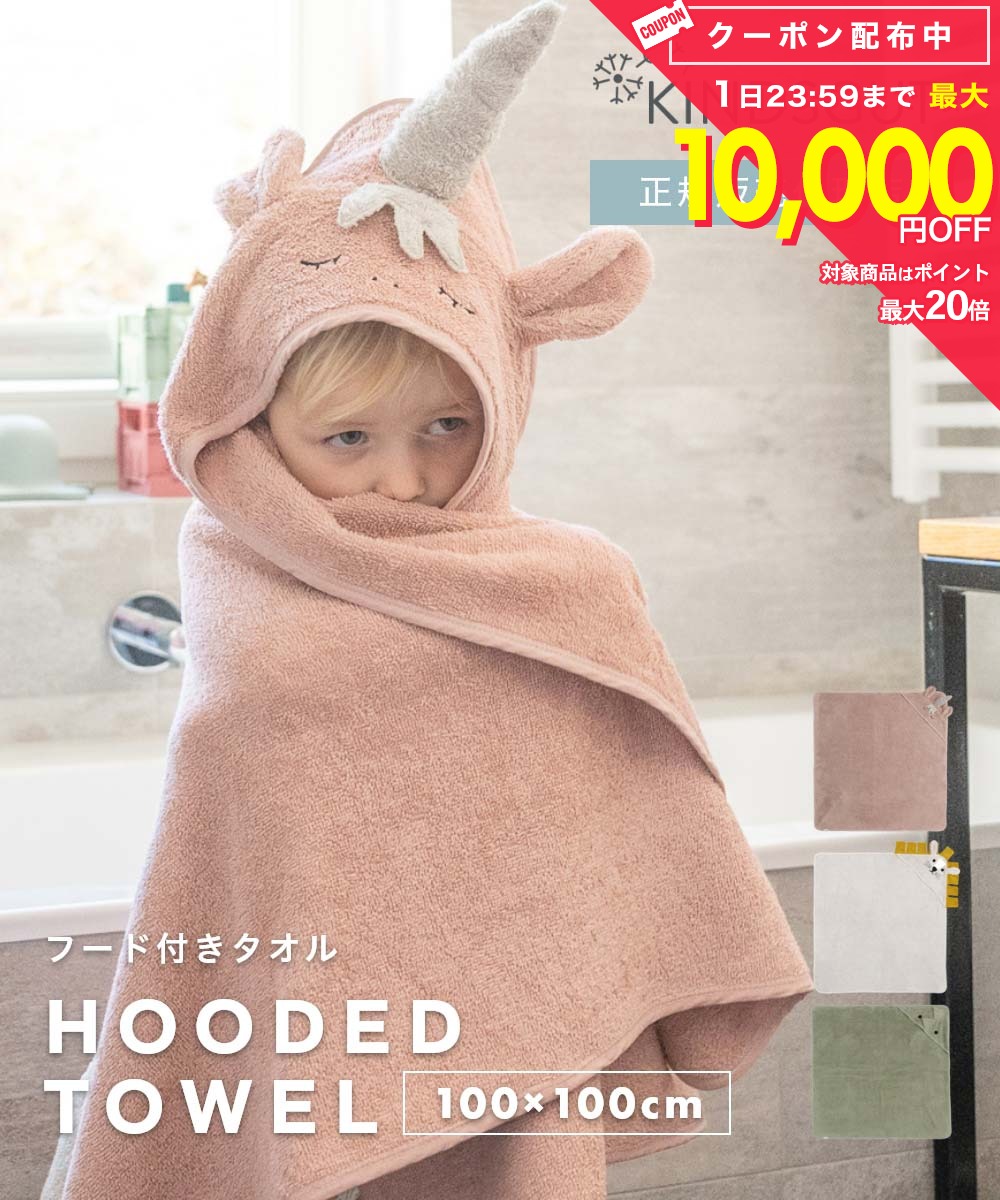 Rakuten - 正規販売代理店 キンズグート KINDSGUT Kapuzenhandtuch 100×100cm カプツェンハントトゥーフ HOODED TOWEL フード付き タオル ベビー キッズ