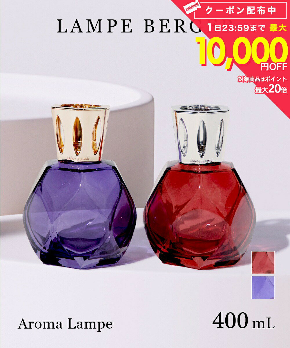 Rakuten - ランプ ベルジェ LAMPE BERGER 4687 4686 フレグランス メンズ レディース コスメ レゾナンス アロマランプ ホームフレグランス アロマランプ Resonance インテリア 香り ルームフレグランス オイル リラックス プレゼント ギフト メゾン ベルジェ パリ Maison Berger