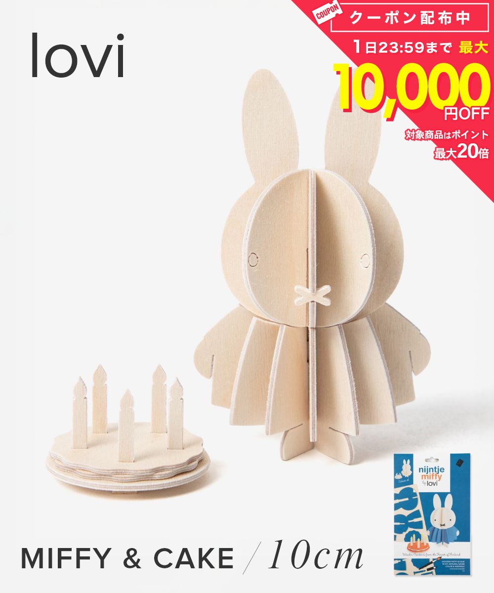 樂天商城 - ロヴィ Lovi MIFFY BY LOVI COLOR YOURSELF ミッフィー Miffy & Cake 10cm ケーキ オーナメントカード グリーティングカード 北欧 組み立て 置物 雑貨 インテリア
