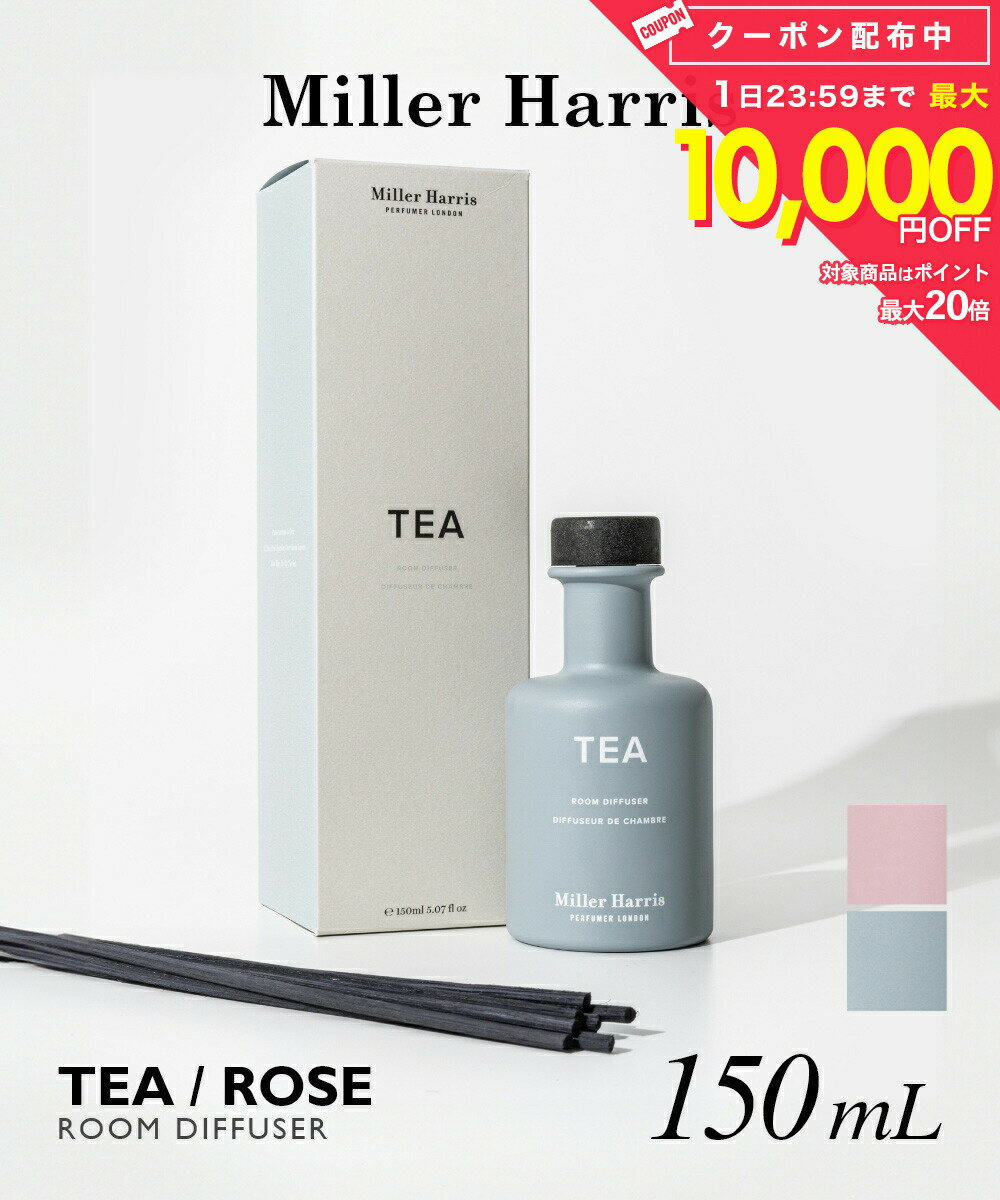 Rakuten - ミラーハリス Miller Harris TEA / ROSE ティー / ローズ ディフューザー 150ml ユニセックス アロマ 香り ルームフレグランス HOME FRAGRANCE ホームフレグランス インテリア プレゼント ギフト 誕生日