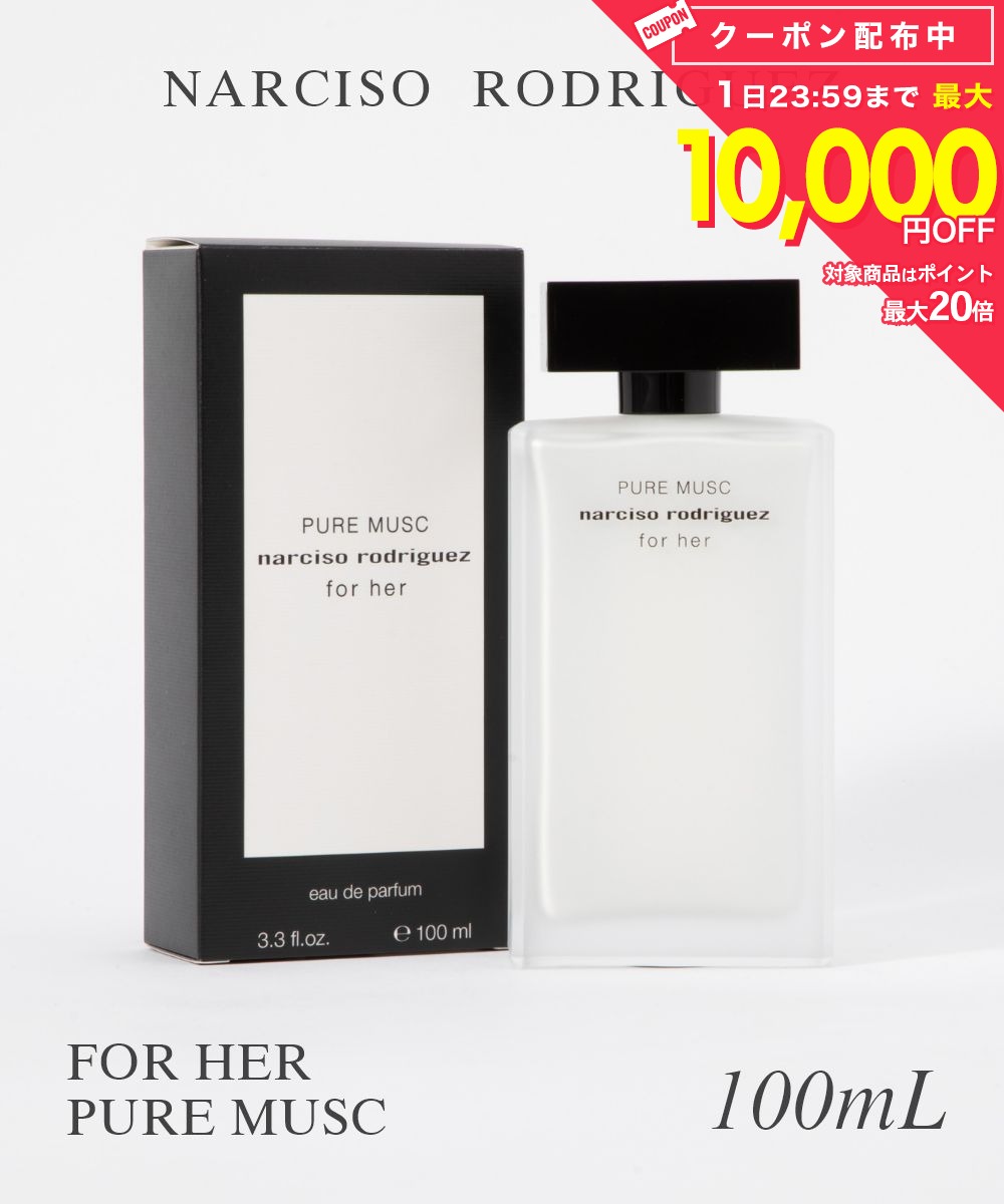 Rakuten - ナルシソロドリゲス NARCISO RODRIGUEZ オードパルファム レディース フレグランス フォーハー ピュア ムスク オードパルファム EDP 100ml シトラス 優雅 女性らしさ ムスク ピュア ギフト プレゼント 誕生日 フォーハー ピュアムスク EDP
