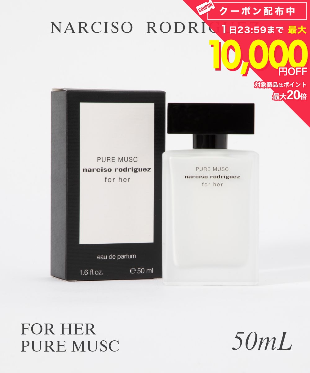 Rakuten - ナルシソロドリゲス NARCISO RODRIGUEZ オードパルファム レディース フレグランス フォーハー ピュア ムスク オードパルファム EDP 50ml シトラス 優雅 女性らしさ ムスク ピュア ギフト プレゼント 誕生日 フォーハー ピュアムスク EDP